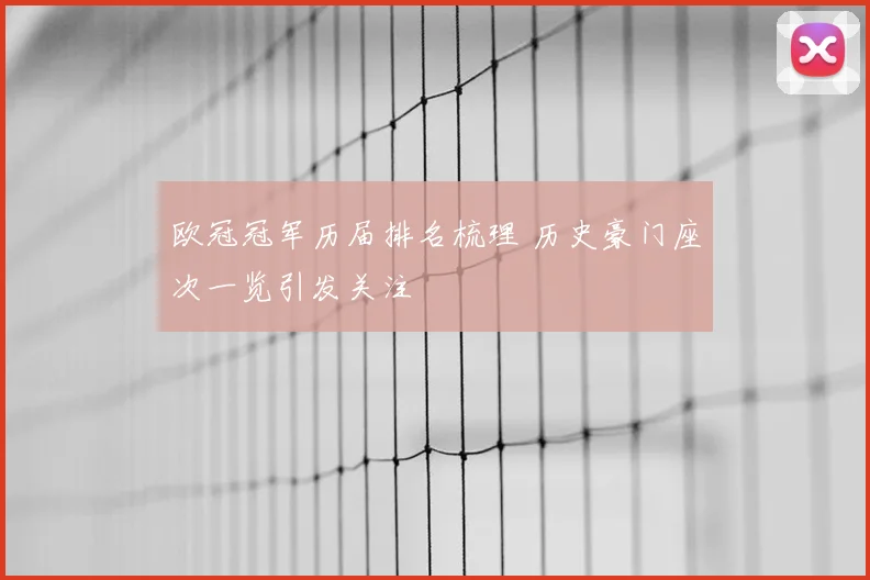 欧冠冠军历届排名梳理 历史豪门座次一览引发关注