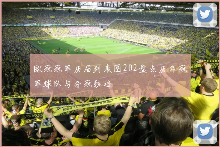 欧冠冠军历届列表图202盘点历年冠军球队与夺冠轨迹
