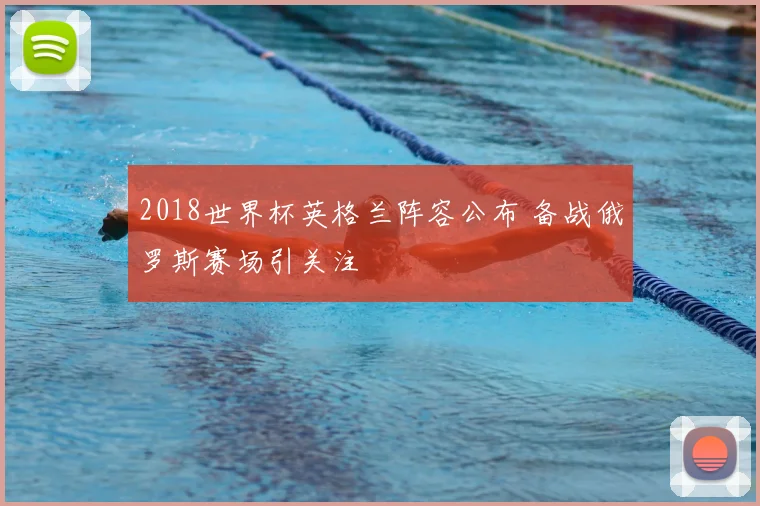 2018世界杯英格兰阵容公布 备战俄罗斯赛场引关注