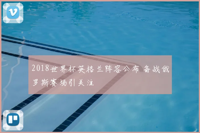 2018世界杯英格兰阵容公布 备战俄罗斯赛场引关注