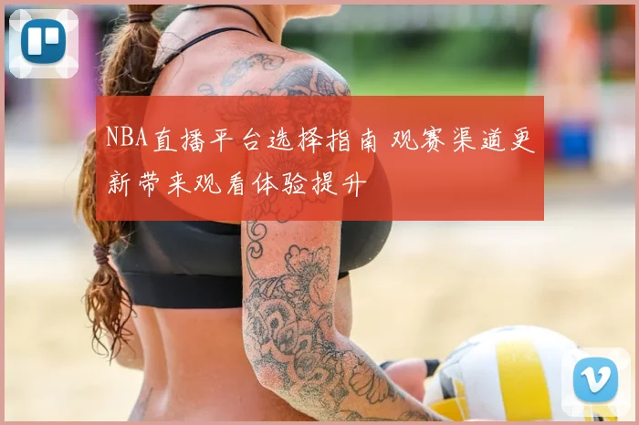 NBA直播平台选择指南 观赛渠道更新带来观看体验提升