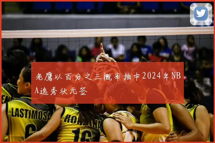 老鹰以百分之三概率抽中2024年NBA选秀状元签