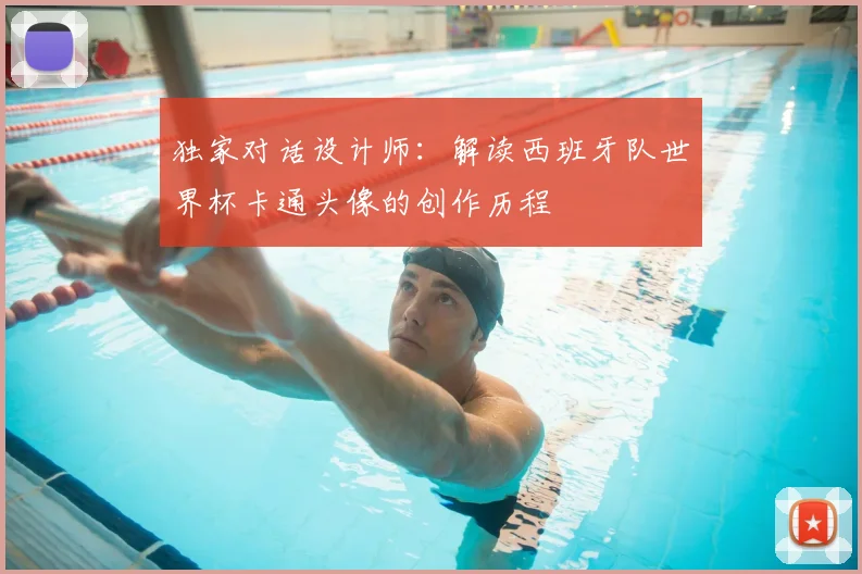 独家对话设计师：解读西班牙队世界杯卡通头像的创作历程