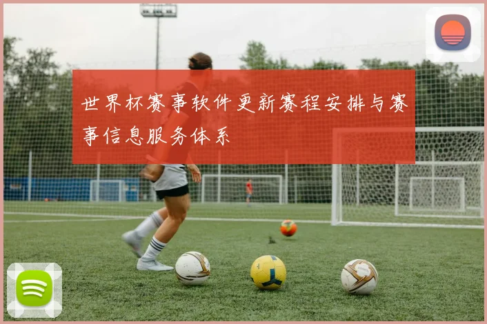 世界杯赛事软件更新赛程安排与赛事信息服务体系