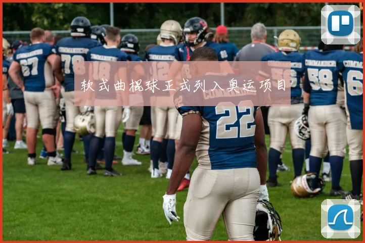 软式曲棍球正式列入奥运项目