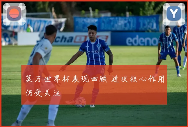 莱万世界杯表现回顾 进攻核心作用仍受关注
