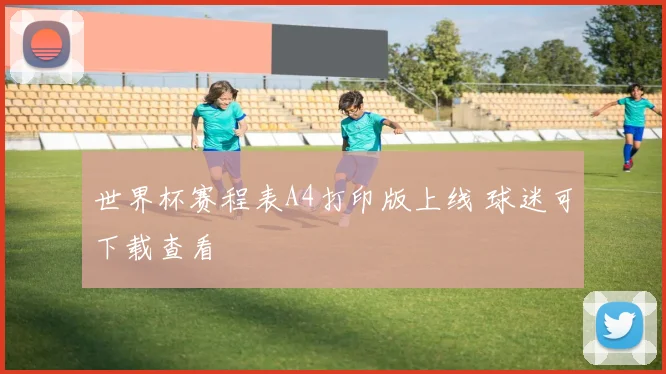 世界杯赛程表A4打印版上线 球迷可下载查看