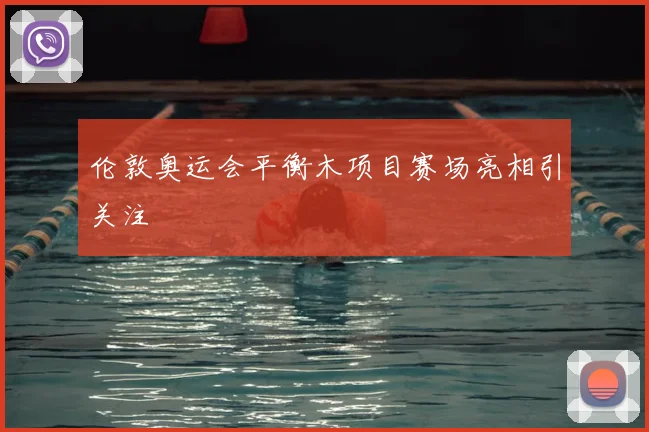 伦敦奥运会平衡木项目赛场亮相引关注