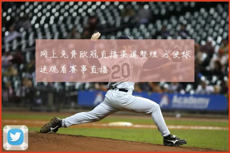 网上免费欧冠直播渠道整理 方便球迷观看赛事直播