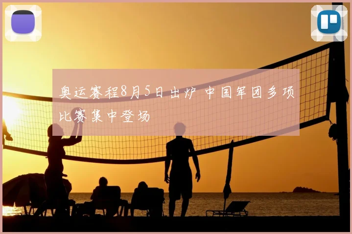 奥运赛程8月5日出炉 中国军团多项比赛集中登场