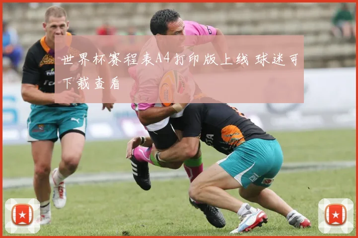 世界杯赛程表A4打印版上线 球迷可下载查看