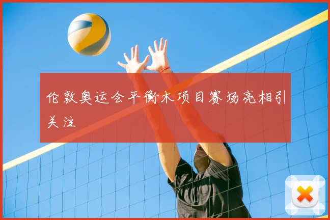 伦敦奥运会平衡木项目赛场亮相引关注