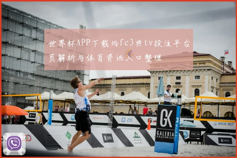 世界杯APP下载均fc3典tv投注平台页解析与体育资讯入口整理