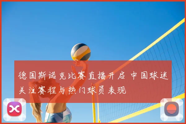 德国斯诺克比赛直播开启 中国球迷关注赛程与热门球员表现