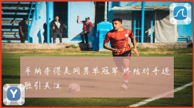 辛纳夺得美网男单冠军 终结对手连胜引关注