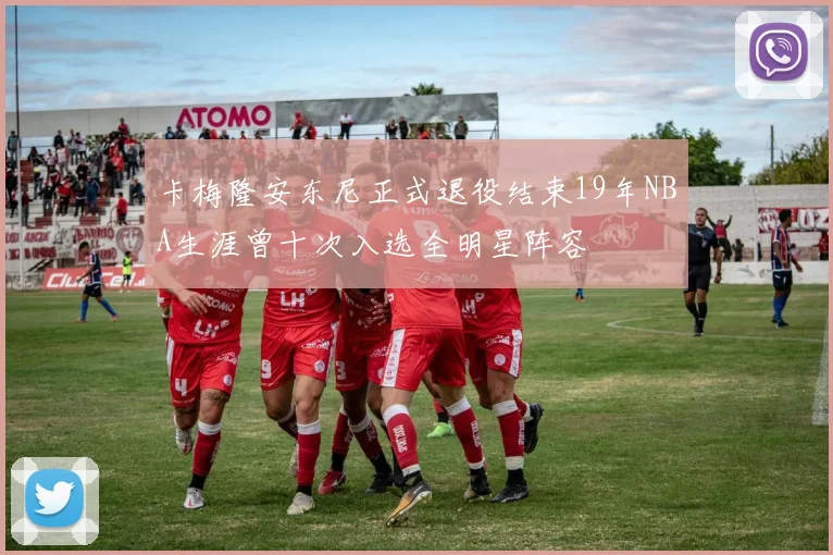 卡梅隆安东尼正式退役结束19年NBA生涯曾十次入选全明星阵容