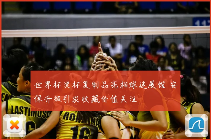 世界杯奖杯复制品亮相球迷展馆 安保升级引发收藏价值关注