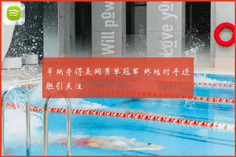 辛纳夺得美网男单冠军 终结对手连胜引关注