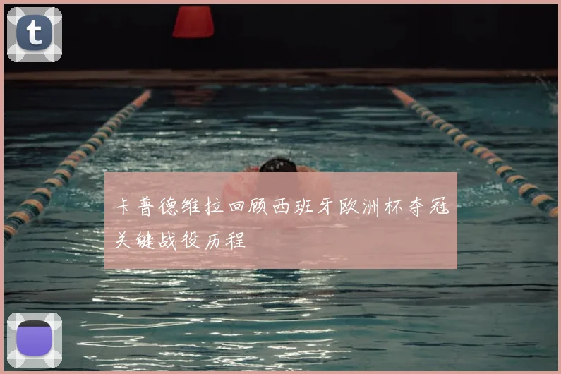 卡普德维拉回顾西班牙欧洲杯夺冠关键战役历程