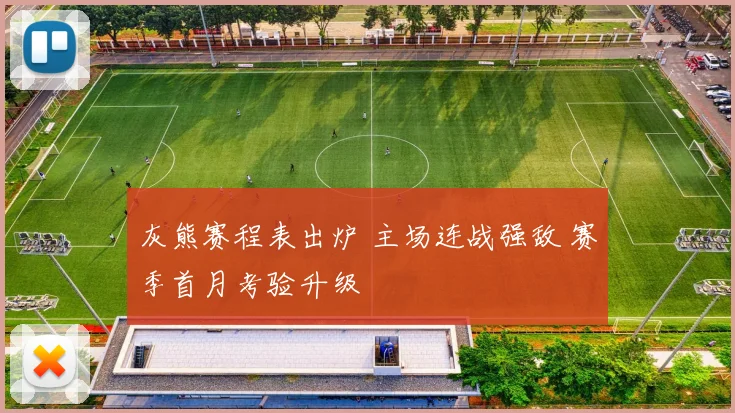 灰熊赛程表出炉 主场连战强敌 赛季首月考验升级