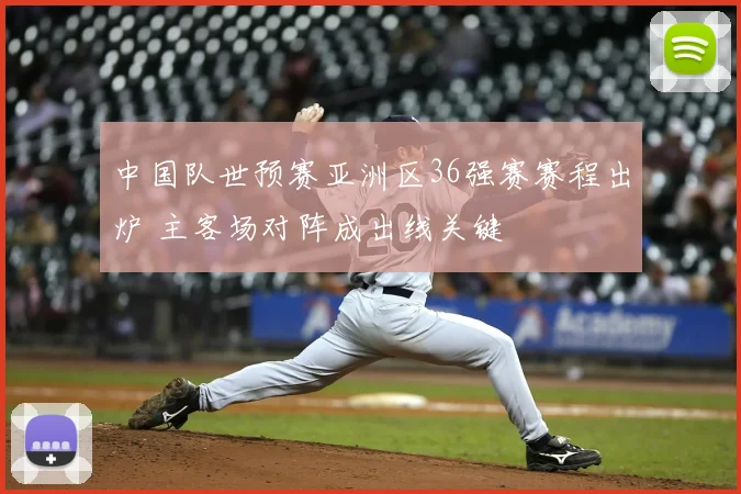 中国队世预赛亚洲区36强赛赛程出炉 主客场对阵成出线关键