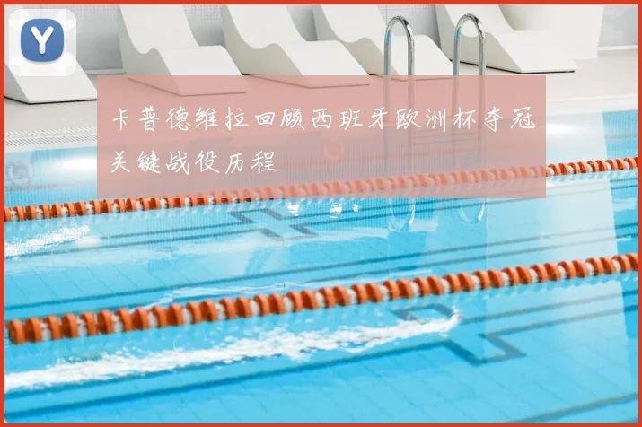 卡普德维拉回顾西班牙欧洲杯夺冠关键战役历程