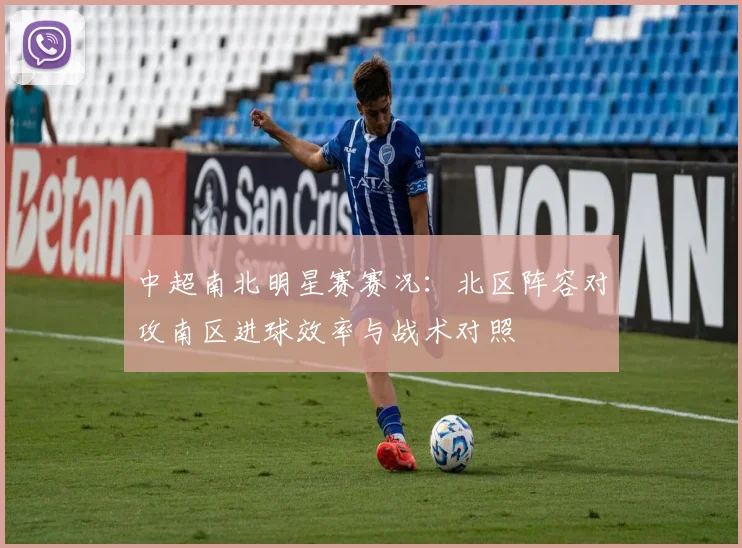 中超南北明星赛赛况:北区阵容对攻南区进球效率与战术对照