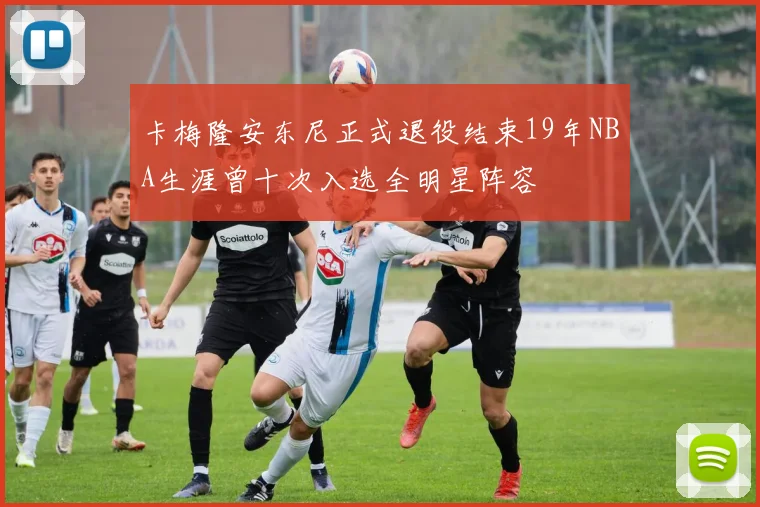 卡梅隆安东尼正式退役结束19年NBA生涯曾十次入选全明星阵容