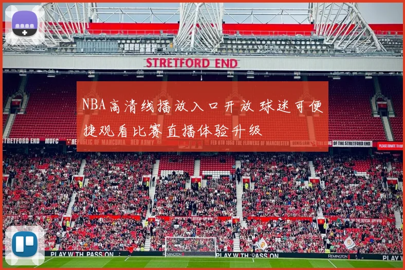 NBA高清线播放入口开放 球迷可便捷观看比赛直播体验升级