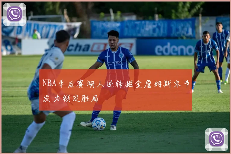 NBA季后赛湖人逆转掘金詹姆斯末节发力锁定胜局