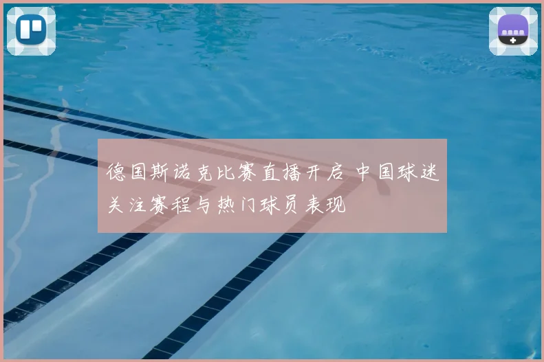 德国斯诺克比赛直播开启 中国球迷关注赛程与热门球员表现