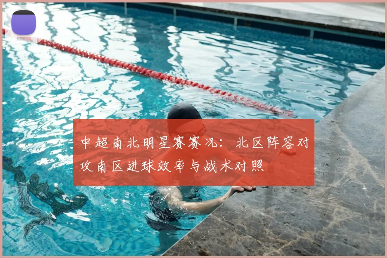 中超南北明星赛赛况:北区阵容对攻南区进球效率与战术对照