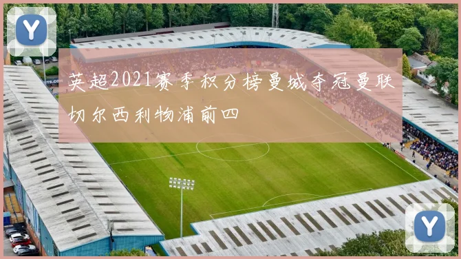英超2021赛季积分榜曼城夺冠曼联切尔西利物浦前四