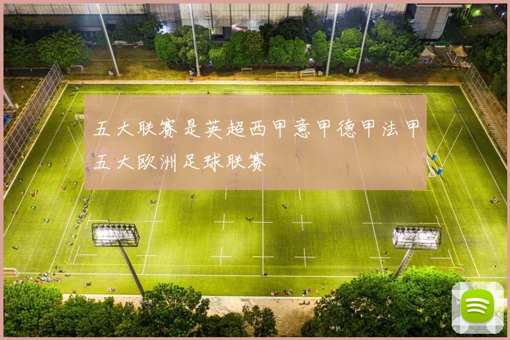 五大联赛是英超西甲意甲德甲法甲五大欧洲足球联赛