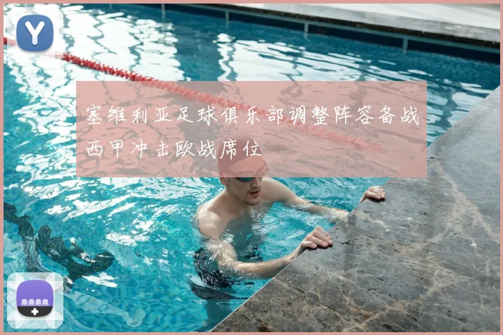 塞维利亚足球俱乐部调整阵容备战西甲冲击欧战席位