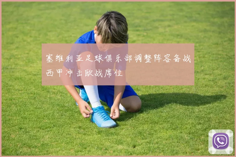 塞维利亚足球俱乐部调整阵容备战西甲冲击欧战席位