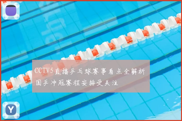 CCTV5直播乒乓球赛事看点全解析 国乒冲冠赛程安排受关注