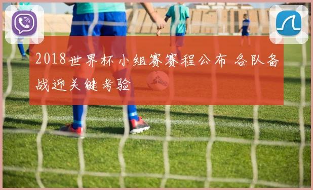 2018世界杯小组赛赛程公布 各队备战迎关键考验