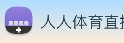 人人体育直播 logo